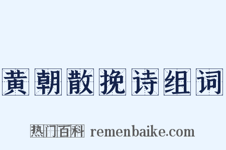 黄朝散挽诗组词是什么意思的图片